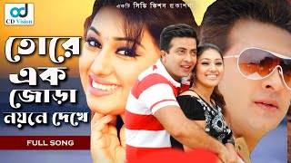 Tokay Ak Jora  Durdhorso Premik  Bangla Movie Song  Sakib Khan  Apu Bishwas  CD Vision [upl. by Valera]