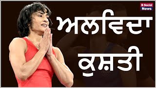 ਅਲਵਿਦਾ ਕੁਸ਼ਤੀ I Vinesh Phogat I Paris Olympics 2024 I B Social News [upl. by Aitekram]