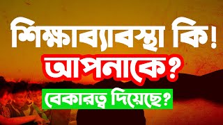 বেকারত্বের মূল কারণ কি শিক্ষাব্যবস্থা Bangladesh Education System [upl. by Eenot33]