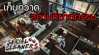 เก็บกวาดสถานที่เกิดเหตุ  Serial Cleaners [upl. by Aihseyk]