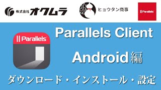 Android端末にParallels Clientのダウンロード、インストール、設定方法、Parallels RASサーバーへ接続し、アプリケーションの操作【チュートリアル】  株式会社オクムラ [upl. by Aiveneg]