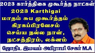 Karthigai Matham Suba Muhurtham Dates 2023 Tamil  Karthigai Matham Grahapravesam Dates 2023 Tamil [upl. by Ylrebnik]