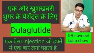 goodnews for diabetic dulaglutideखुशखबरी शुगर के पेशेंट्स के लिए पार्ट 2 [upl. by Niel]