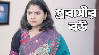 Probashir Bou । প্রবাসীর বউ । Hasan । Sumaiya । FA Media [upl. by Mackenzie]