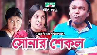 সোনার শেকল  Bangla Telefilm  Fazlur Rahman Babu  Shormi Mala  Channel i TV [upl. by Gregorio724]