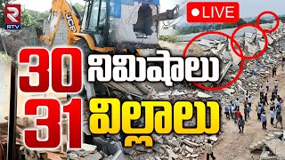 30 నిమిషాలు 31 విల్లాలు🔴LIVE  Hydra Demolition Illegal Construction Villas In Ameenpur  RTV [upl. by Ycnaf756]