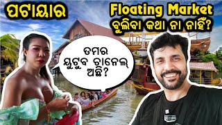 14 ପାଣିରେ ଭାସୁଥିବା ବଜ଼ାର  Pattaya Floating Market  Thailand Series SumanNayakVlogs [upl. by Angadresma]