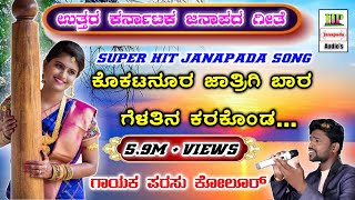 New kannada janapada songs 2019  Uttar Karnataka new Janapada songs mp3 [upl. by Eppes]