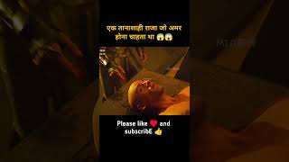 एक तानाशाही राजा जो अमर होना चाहता था 😱😱 shortsfeed shorts movieexplainedinhindi trending [upl. by Hnao]