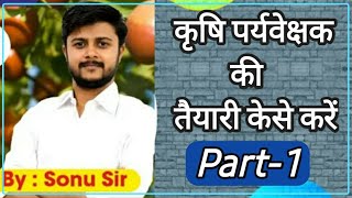 Krishi Paryavekshak ki teyari kaise kare  Agriculture Supervisor ki Teyari  कृषि पर्यवेक्षक [upl. by Aleen798]