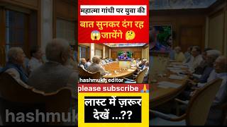 युवा ने आवाज उठाया महात्मा गांधी पर 🤔 short shorts new news mhatmagandhi pmmodi viralvideo [upl. by Asus]