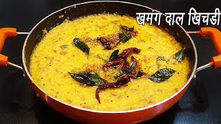 బాచిలర్స్ దాల్ కిచిడీ  Best Dal Khichidi recipe  Khichidi recipe in telugu  luckyvedvibes [upl. by Feliza]