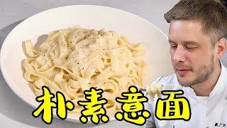 Fettuccine Al Burro 阳春面版意面？神奇的朴素意面配方 [upl. by Ilke135]