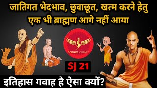 SJ21  Brahmanism में न्यायिक चरित्र नही है क्यों  Casteist उच्च वर्ग कैसे   Science Journey [upl. by Ly]