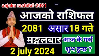 Aajako Rashifal Asar 18 2081  2 July 2024 Today Horoscope of All Rashi  Nepali Rashifal 2081 [upl. by Adas159]