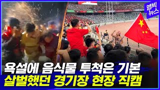 엠빅직캠 중국 관중석에서 축구 관람했더니 [upl. by Clio]