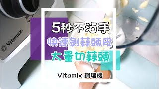 【免用手剝蒜頭皮 amp快速切蒜頭】轉3下完成❣️ Vitamix調理機 一起在家自煮食 [upl. by Almita211]