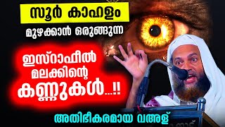 സൂർ കാഹളം മുഴക്കുന്ന മലക്കിന്റെ കണ്ണുകൾ അതിഭീകരമായ വഅള്  Abu Shammas Moulavi New Speech 2021 [upl. by Menken]