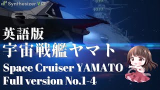 英語版 宇宙戦艦ヤマト SPACE CRUISER YAMATO ささきいさお フル No14【Synthesizer V】 [upl. by Yeta]