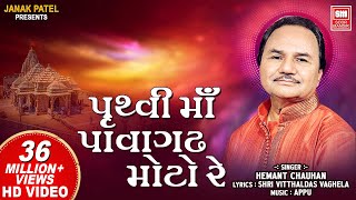 પૃથ્વી મા પાવાગઢ મોટો રે  Pruthvi Ma Pavagadh Moto Re  Hemant Chauhan  Mahakali Garba Song [upl. by Liakim454]