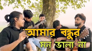 আমার বন্ধুর মন ভালা না। Amer Bondhur Mon Vala Na। [upl. by Cassidy]