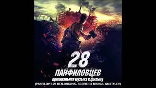 Mikhail KostylevPanfilovs 28 MenTrack 10Eternal Flame Variation 1 [upl. by Jezrdna]