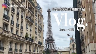 【VLOG】PARIS 鐵塔小紅書推薦必打卡的地點 ｜ 百年餐廳 和平咖啡館 ｜夜晚看巴黎鐵塔的景點 🗼 [upl. by Yednil]