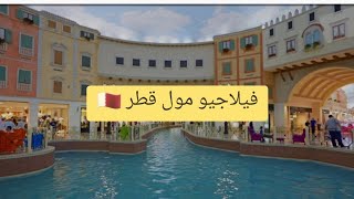 villaggio mall qatar 🇶🇦 اجي تشوفي سماء اصطناعية في قطر ✌️مع مغربية في الهند [upl. by Albemarle312]