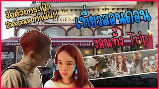 หน้าหวาน กร้านโลก ตอน เที่ยวลอนดอน งอนทั้้งทริป [upl. by Goodhen]