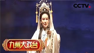 《九州大戏台》 20180206 正字戏《妈祖》  CCTV戏曲 [upl. by Anelav]