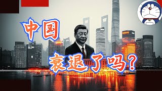 方脸说：衰退OR崛起？从数据论证中国的经济现状！GDP增速丨收入丨高科技产业 [upl. by Aicital]