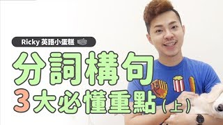 英文文法 【分詞構句 必懂 3 大重點】Ricky英語小蛋糕 [upl. by Darcie807]