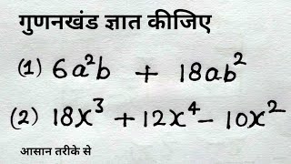 गुणनखंड ज्ञात करना सीखें  find factorization   Gunankhand nikaalne ka Tarika  study 56 [upl. by Alverson]