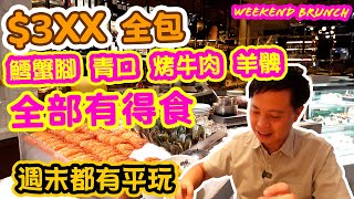 【香港美食】尖沙咀 K11 Musea 週末都有平玩 398全包  優質鱈蟹腳任食 半自助餐 Sunday Brunch  Velo Italian Bar amp Grill  吃喝玩樂 [upl. by Duane]