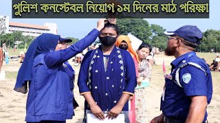 পুলিশ কনস্টেবল নিয়োগ ২০২৪। Police Constable Job 2024। PET Exam [upl. by Brianna]