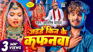 Video  जईहे किन के कफनवा  Ashish Yadav दिल के धड़कन बढ़ा देने वाला गाना  New Maghi Sad Song [upl. by Torrin]