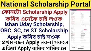 Scholarship কোনটো Apply কৰিব কেনেকৈ চাবIshan Uday Scholarship OBC SC নে ST Scholarship Apply কৰিব [upl. by Magner]