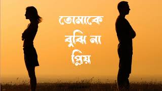 তোমাকে বুঝি না প্রিয় Tomake buji na priyo onmusic musicvideo newvideo banglagaan [upl. by Nahtaoj]