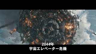 メガヒット中国 SF 超大作が日本上陸映画『流転の地球 太陽系脱出計画』特報 [upl. by Ordnazil]