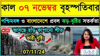 ফের নিম্নচাপের প্রভাবে পশ্চিমবঙ্গ ও বাংলাদেশে ঝড়বৃষ্টি  ajker abohar khabar  Weather update [upl. by Turk]