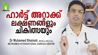 ഈ ലക്ഷണങ്ങൾ നിങ്ങളിലുണ്ടെങ്കിൽ സൂക്ഷിക്കുക  Heart Attack Malayalam Health Tips [upl. by Tilagram]