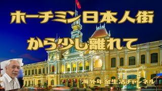 ホーチミン日本人街から少し離れて 海外年金生活チャンネル アドレスホッパー＃プチ移住海外＃ミニマリスト [upl. by Kolosick]