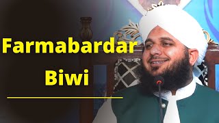 Farmabardar Biwi  Bayan by Peer Muhammad Ajmal Raza Qadri [upl. by Kilah]