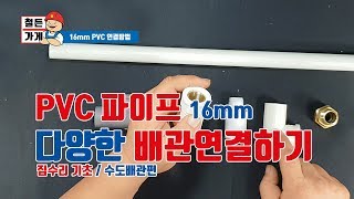 철든가게PVC파이프에 다양한 배관 연결하기철물점 창업 [upl. by Gregrory142]