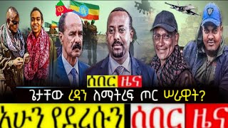 ሰበር ዜና Ethiopian News  በሕወሓት ጉባኤ የቀረበው አደገኛ ሰነድ  Ethiopia News Today 19 August 2024 [upl. by Laverna273]