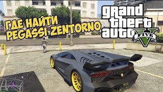 GTA V  Где найти ZENTORNO  Самая быстрая машина в ГТА 5 [upl. by Haek799]