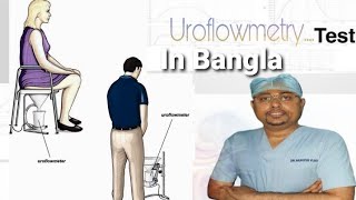 Uroflowmetery test explain in bengali প্রস্রাব পরীক্ষা ইউরোফ্লোমেট্রি uroflowmetry test in bengali [upl. by Enra]