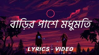 বাড়ির পাশে মধুমতি  Barir pashe Modumoti  Bangla lyrics songs [upl. by Guilbert]