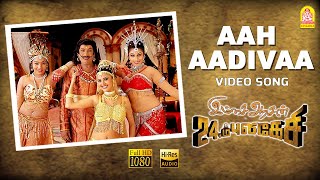 Aah Aadiva  HD Video Song  Imsai Arasan 23am Pulikesi  Vadivelu  Sabesh  Murali  Ayngaran [upl. by Acinimod429]