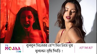 বুলবুল সিনেমার রেপ সিন নিয়ে মুখ খুললেন তৃপ্তি দিমড়ি   HIT THE BIT [upl. by Mosley]